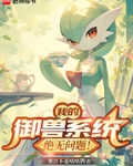 我的御兽系统绝无问题！